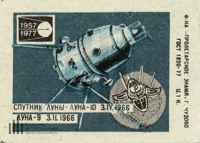 Спичечные этикетки СССР космос. Первый искусственный Спутник земли 1957 марка. Луна Спутник. Марка первый Спутник 1957 г. Луна 9 10