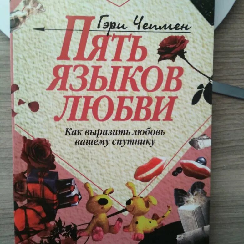 Гэри Чепмен 5 языков. Пять языков любви Гэри Чепмен книга. 5 Языков любви книга обложка. Языки любви 5.