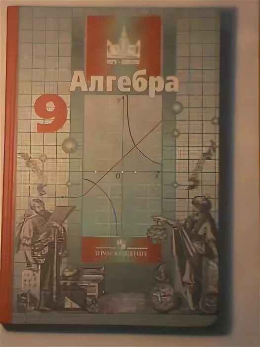 Рэш алгебра 7 урок. Никольский с.м. «Алгебра 7» Никольский с.м., Потапов. Никольский с.м., Потапов м.к., Решетников н.н. Алгебра учебник 9. Алгебра 9 класс Никольский учебник. Алгебра 9 класс МГУ школе.