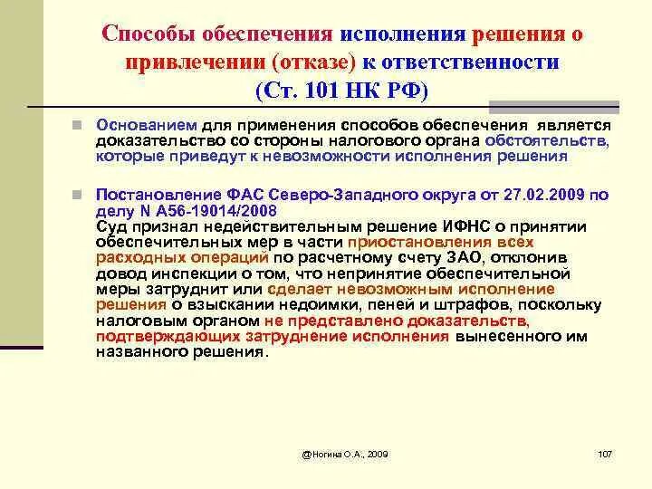 П.7 ст.101.4 налогового кодекса РФ. ПП.4 П.5 ст.101. Ст.101 и ст.101.4 НК РФ. Исполнение решений налоговых органов.. Исполнение налоговой обязанности организациями