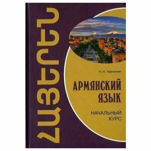 Армянский язык. Уроки армянский языка для начинающих. Как выучить армянский язык. Уроки армянский языка для начинающих. Учебник армянского языка.