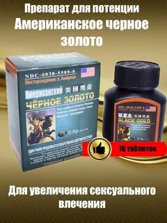 Черное золото отзывы