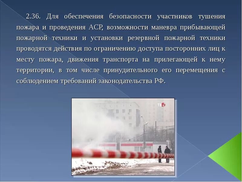 Пожарники на пожаре. Проведение аср связанных с тушением пожаров. Аср, связанных с тушением пожара. Пожарная охрана россии презентация. Тушение пожаров и проведение аср.