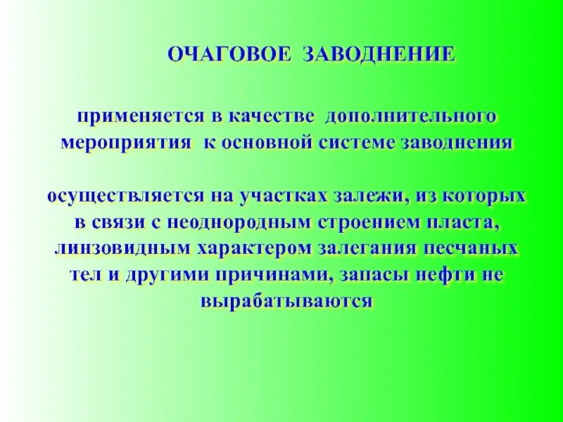 Очаговое заводнение. Очаговая технология заводнение. Барьерное заводнение. Очаговое заводнение технология применения. Использовать в качестве вспомогательного