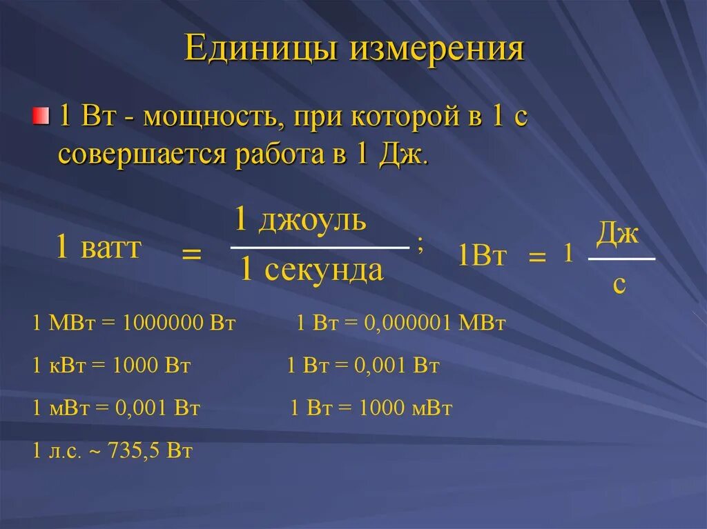 Сколько джоулей в 1 вт