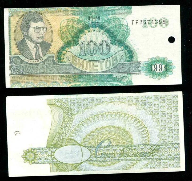 Ммм 100. Ммм 1994. Ваучер ммм 1994. 100 Билетов ммм. 100 Билетов Мавроди.