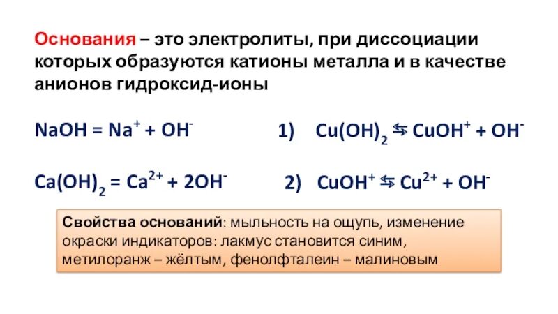 Содержат гидроксид ионы. Основание это электролиты при диссоциации. Диссоциация кислот оснований и солей. Основания это электролиты. Гидроксид ионы образуются при диссоциации.