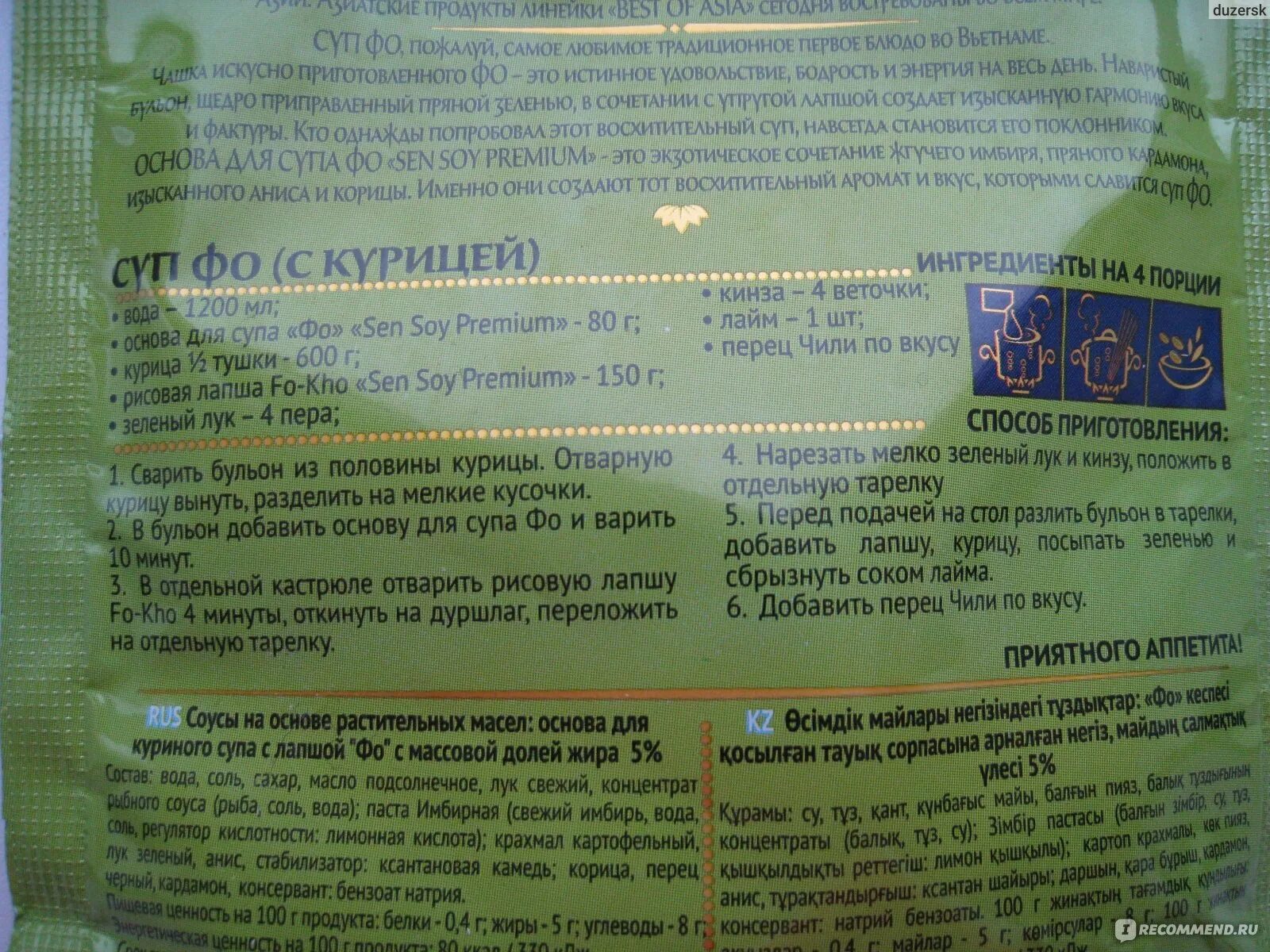 Сен сой фо. Сэн сой суп фо. сэн сой основа для супа фо. основа для супасенсой фо. основа для приготовления супа фо.