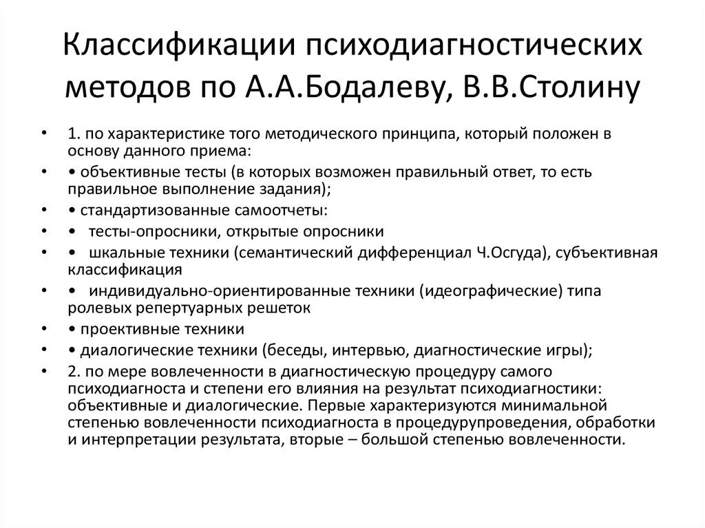 Классификация методик психологической диагностики. Классификация методов психодиагностики. Классификация Бодалева Столина. Схемы классификации методов психодиагностики.