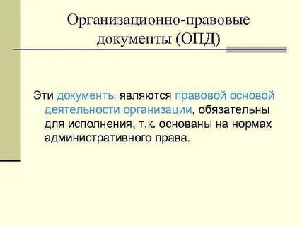 Этот документ является обязательным для