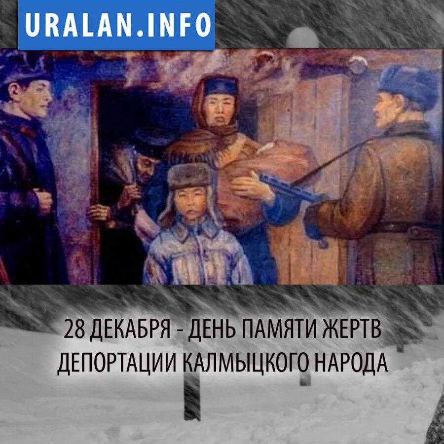 День памяти депортации калмыцкого народа 28 декабря. 28 Декабря 1943 депортация калмыцкого народа. Депортация калмыцкого народа в Сибирь. Депортация Калмыков в Сибирь 28 декабря. Депортация после крокуса