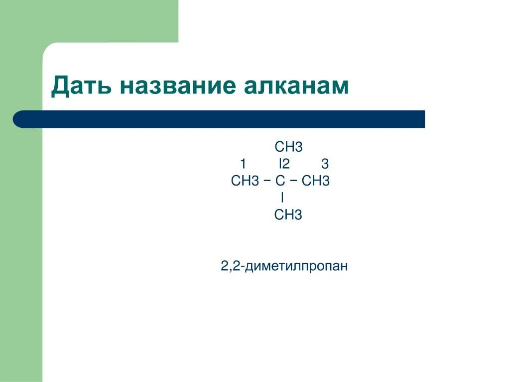 Название алкана ch3 ch ch3. 2 2 диметилпропан алкан. дать названия ch3-ch2-ch=ch-c. ch3 c ch ch3 название. ch3 c ch3 ch2 ch3 название алканы.