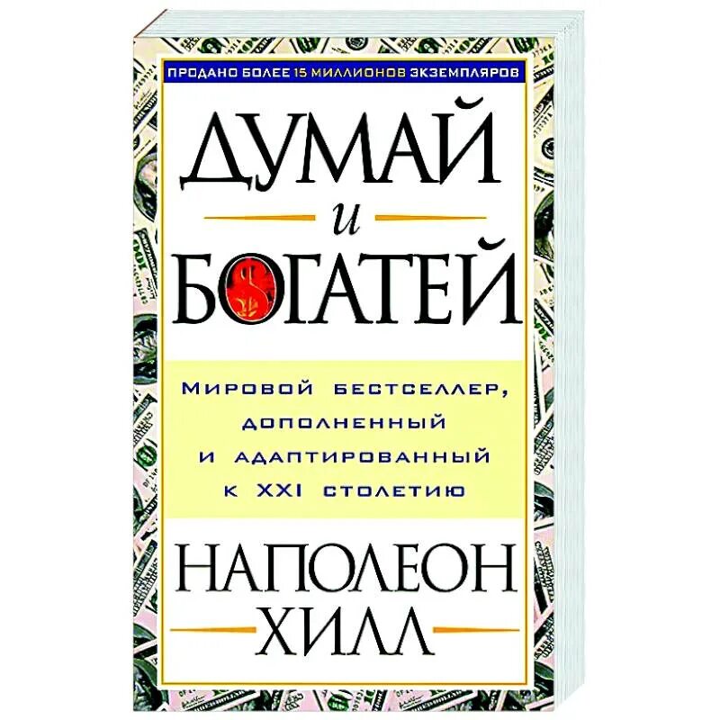 Наполеон хилл книга отзывы. Думай и богатей. Наполеон Хилл. "Думай и богатей" - Наполеона Хилла. Наполеон Хилл думай и богатей обложка. Думай и богатей Наполеон Хилл книга.