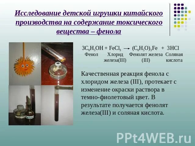Хлорид железа 3 получается в результате реакции. Фенол в игрушках. качественная реакция на фенол с железом. фенол и хлорид железа 3 реакция. качественная реакция на никель.