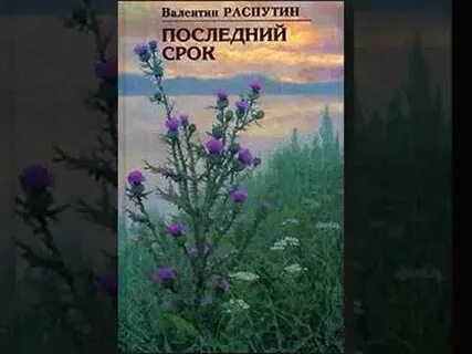 Слушать аудиокнига распутина