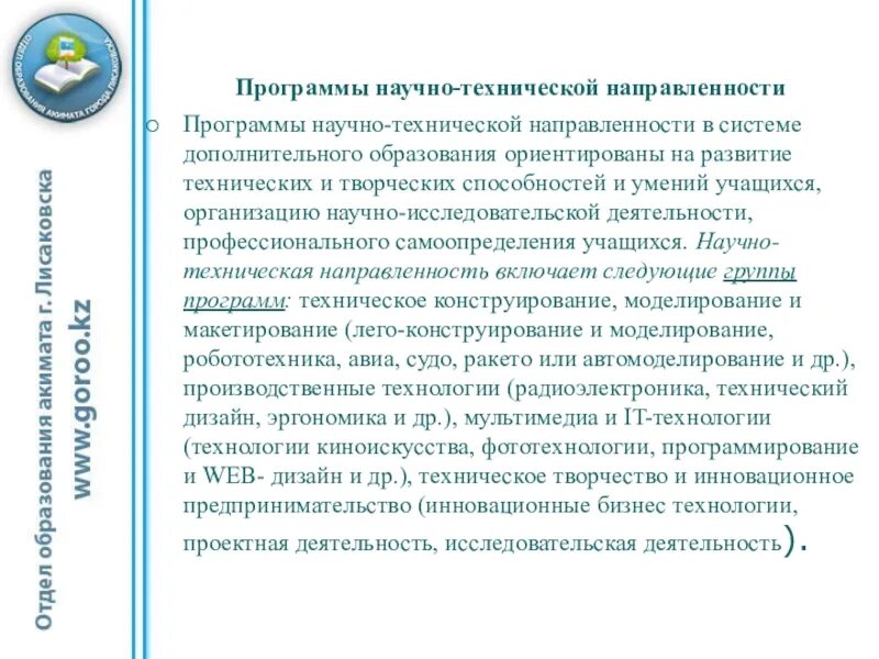 Программа воспитания дополнительного образования технической направленности. Программы дополнительного образования технической направленности. направления технической направленности. научно техническое направление в дополнительном образовании. направленность программ дополнительного образования.