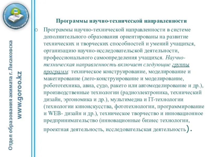 Программа технического направления. Программы дополнительного образования технической направленности. Направления технической направленности. Научно техническое направление в дополнительном образовании. Направленность программ дополнительного образования.