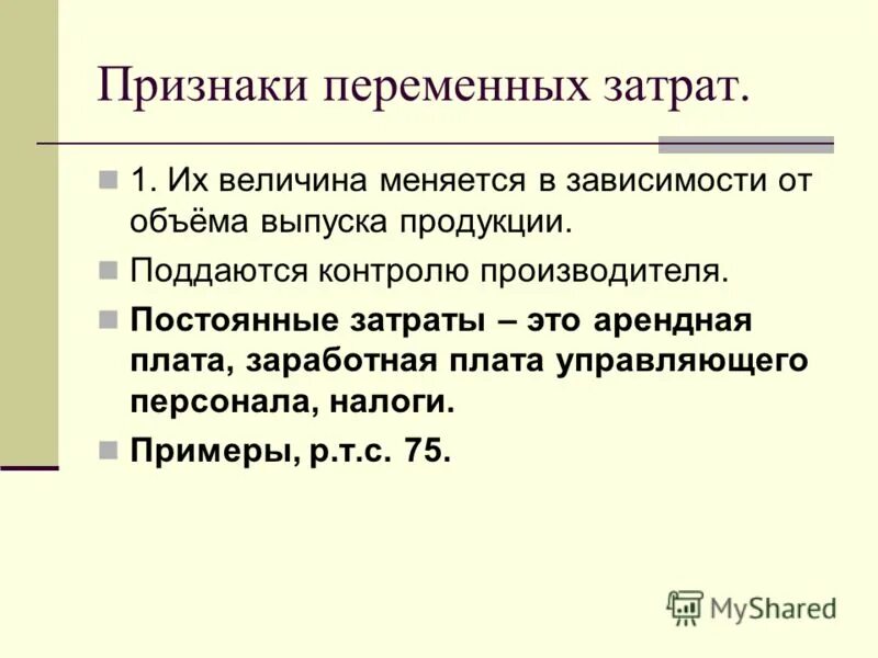 Какие величины не меняются. Признаки переменных затрат. Признаки постоянных затрат. Постоянные затраты признаки. Примеры переменных затрат.