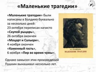 Особенности маленьких трагедий пушкина