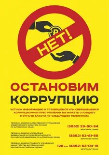 Коррупция телефон