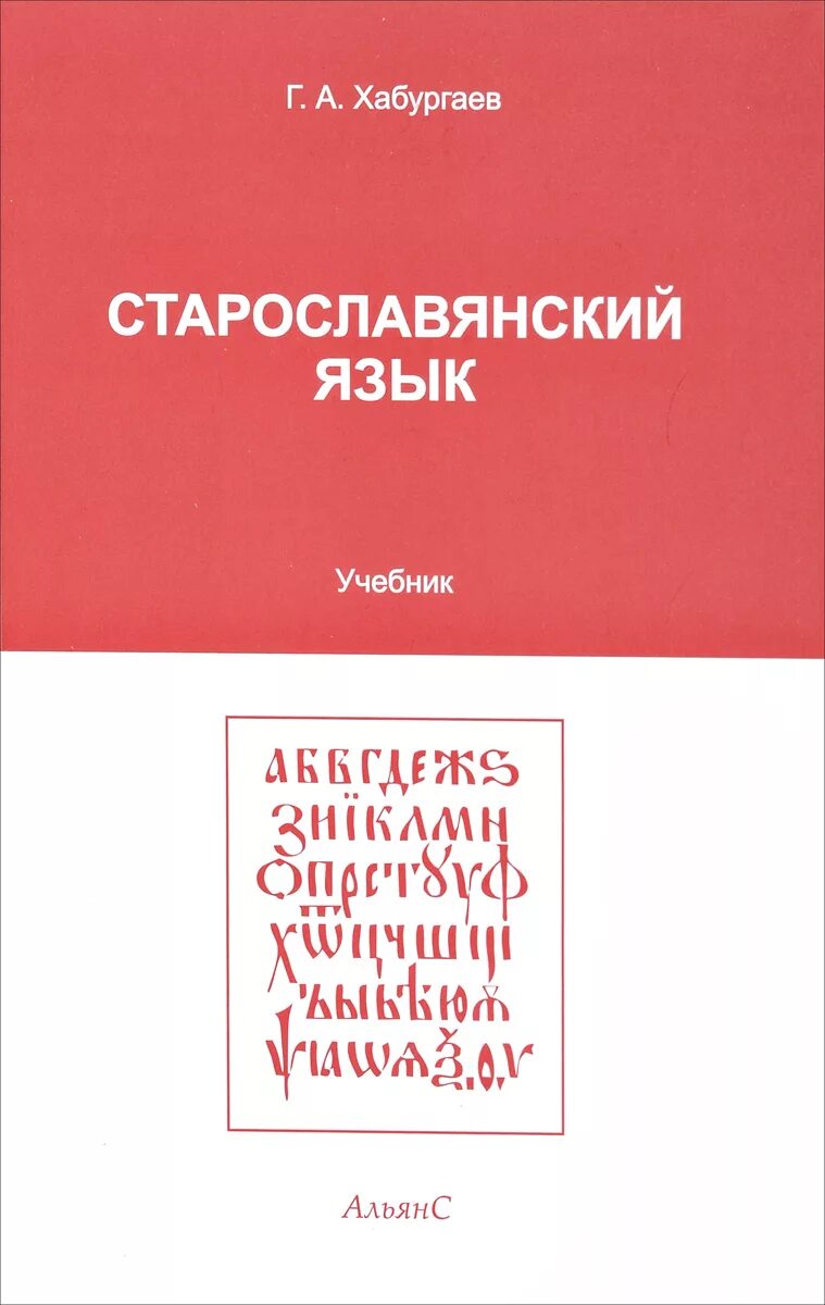 Старославянский язык камчатнов. Тетрадь цся. , кравецкий а. Старославянский язык пособие. Книги по старославянскому языку.
