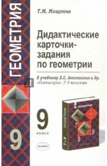 Дидактические геометрия 7 атанасян. Дидактические работы по геометрии. Дидактическая по геометрии 9 класс. Дидактические задания по геометрии 8 класс. Работы по учебнику Атанасяна.