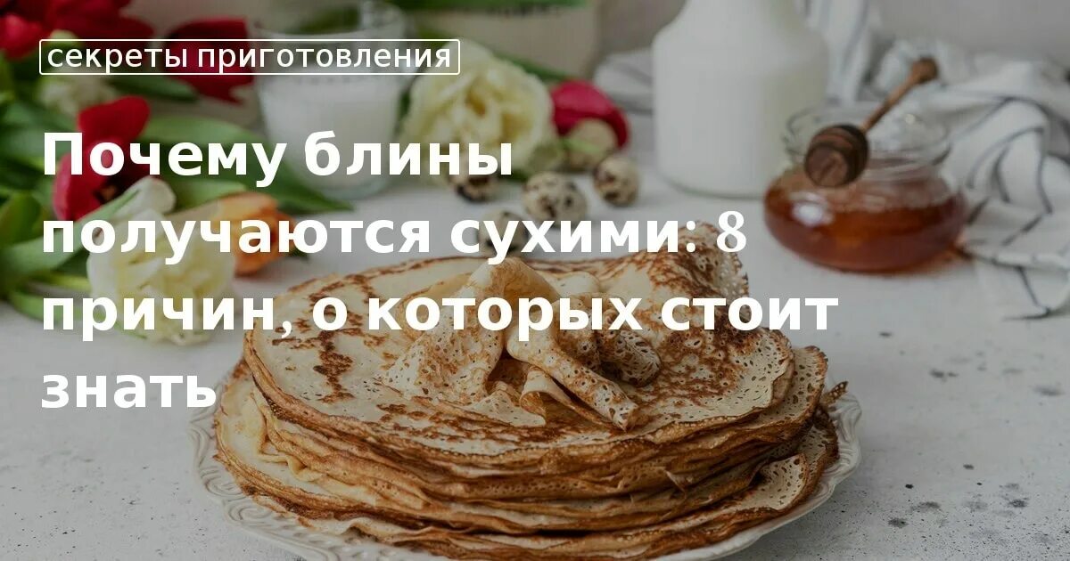 Блины получаются сухими. У блинов сухие края. Чтобы блины не были сухими. Почему блины сухие. Почему края блинчиков