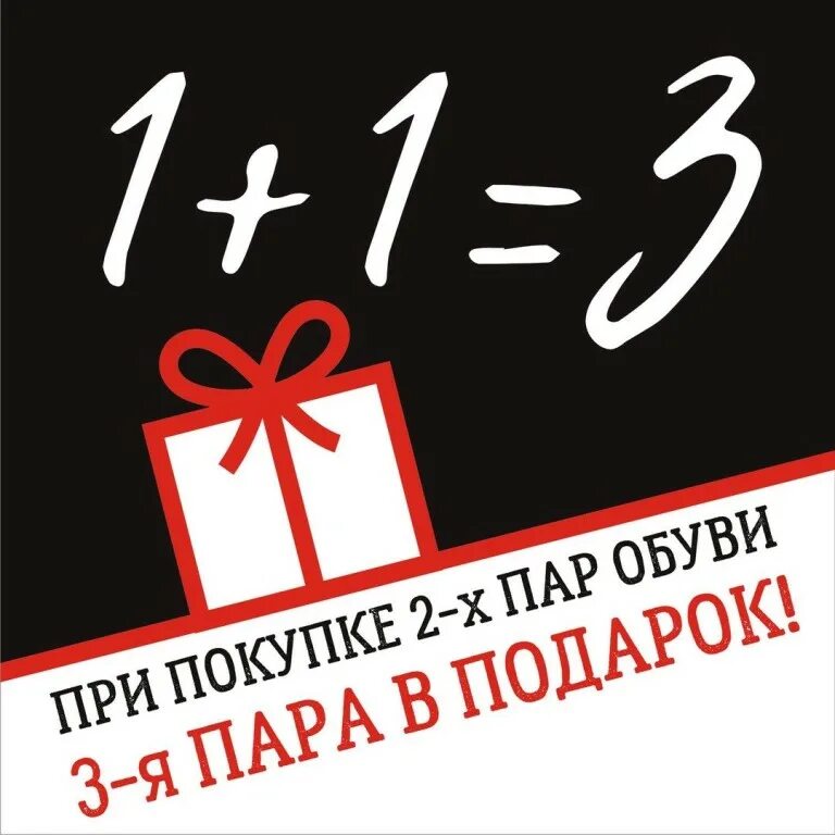 Берешь одного два в подарок читать. 1 1 3 акция. акция 2+1 в подарок. 1 1 3 акция обувь. третий в подарок.