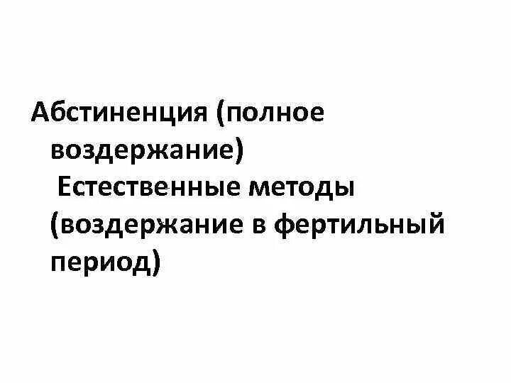 Воздержание и его последствия. Этапы воздержания. полное воздержание. методы воздержания. абстиненция.