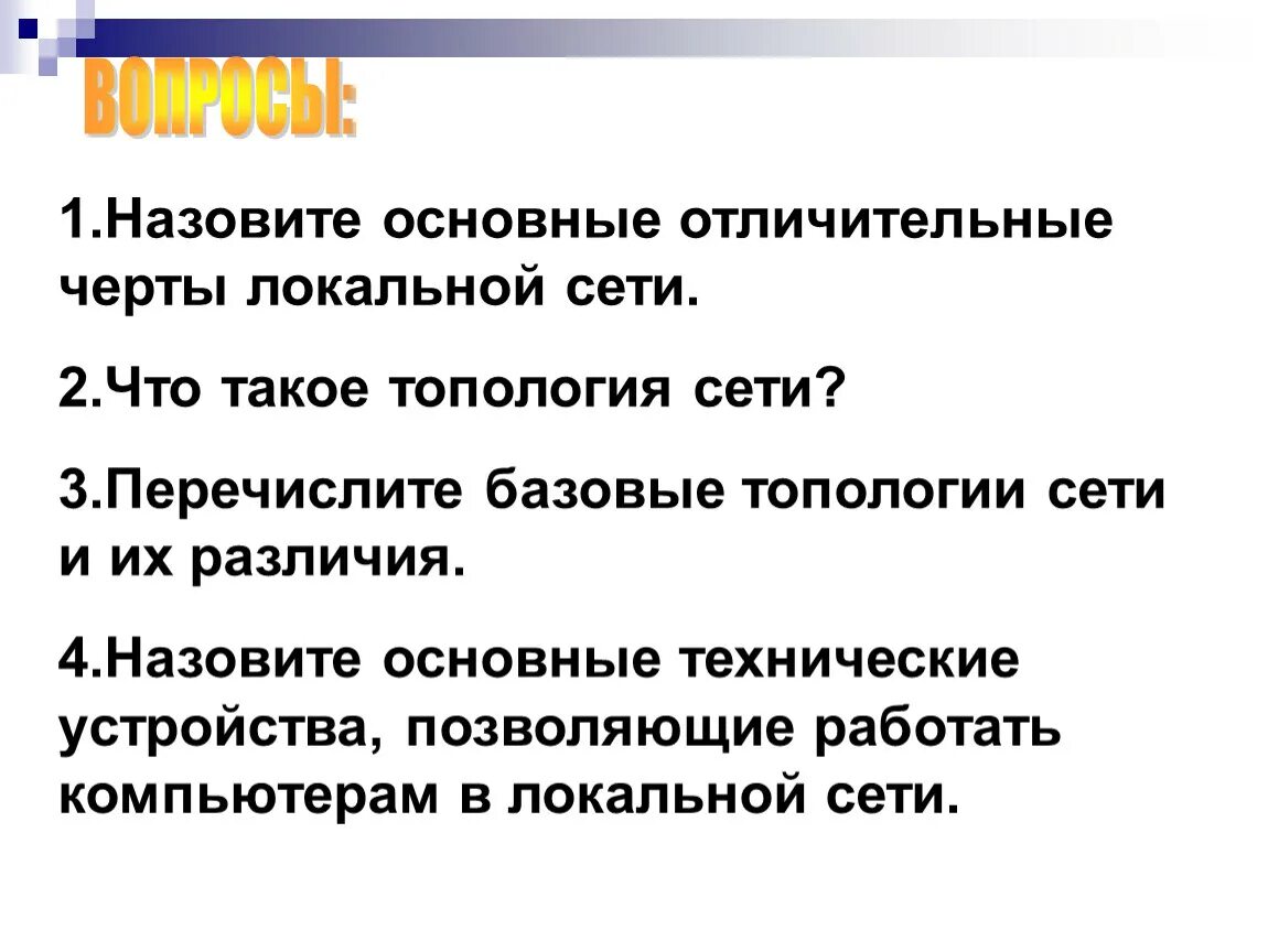 Основные черты локальной сети. Отличительные черты локальной сети. Характерные черты локальной сети. Назовите основные отличительные черты локальной сети. Назовите основные отличительные