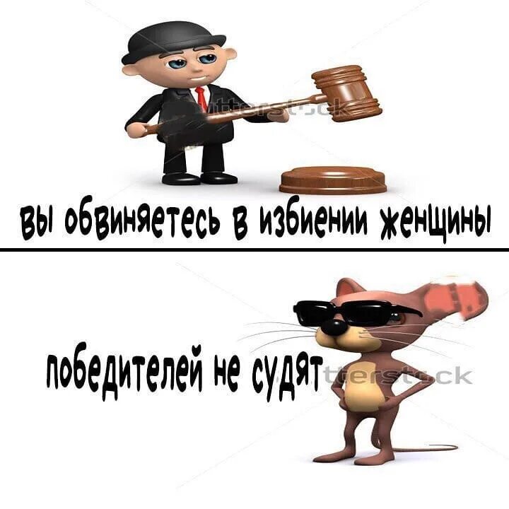 Победителей не судят текст. Победителей не судят. победителей не судят мем. победителей не судят проигравших не. цитата победителей не судят.