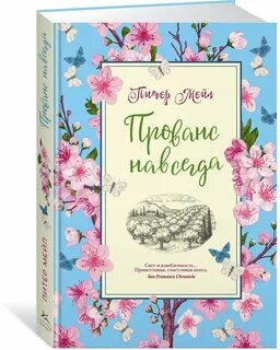 Прованс книги