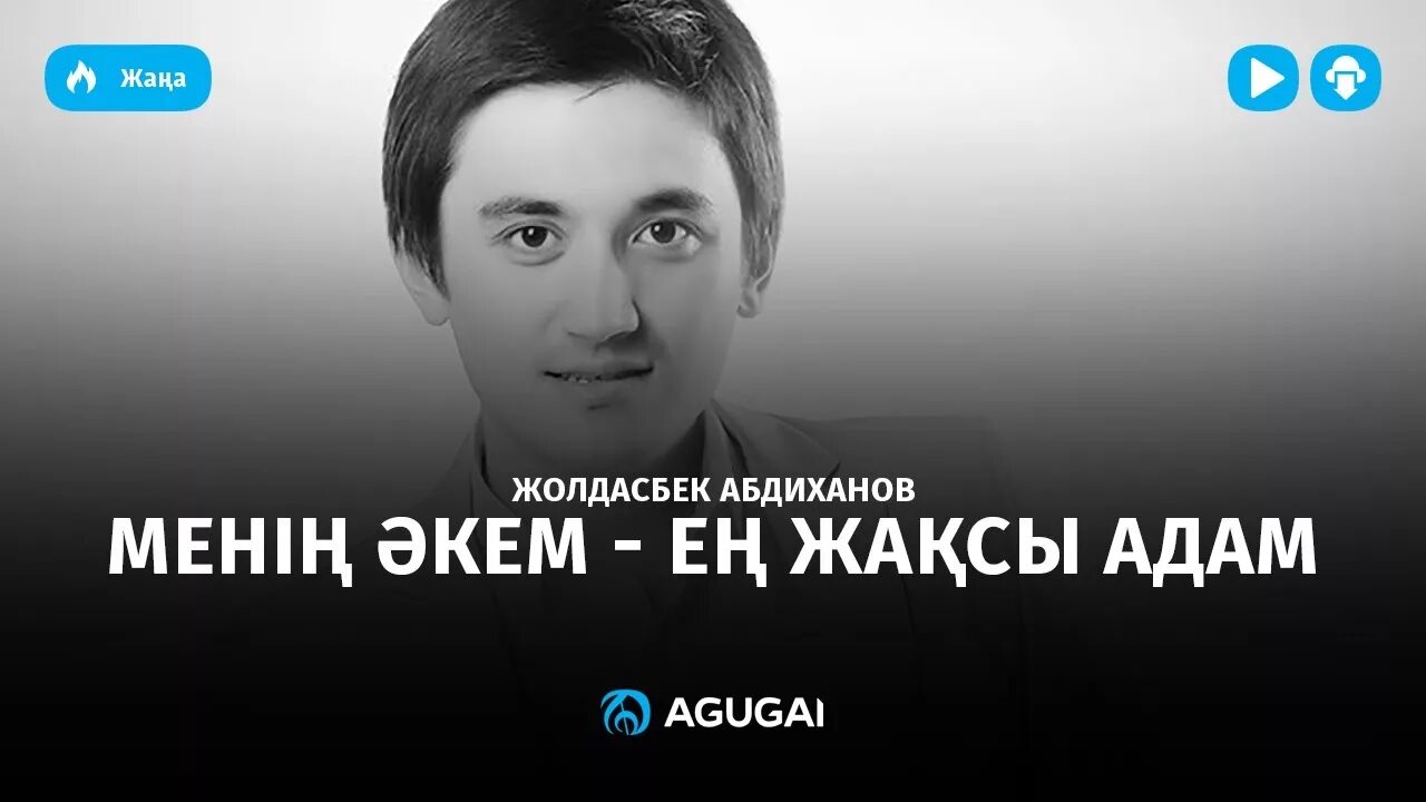 Әкем мен. Жолдасбек Абдиханов, асан Абдралин.