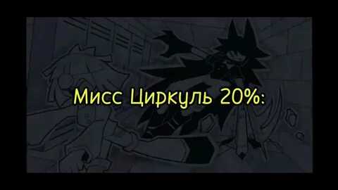 Мисс циркуль и остальные