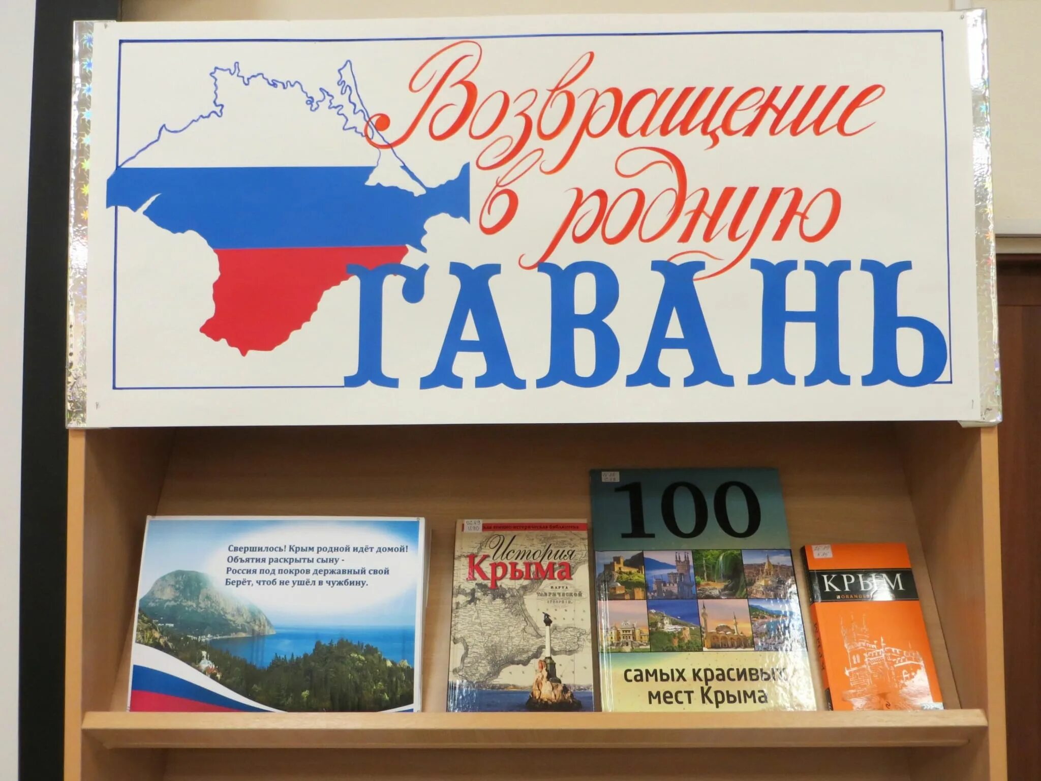 Присоединение крыма сценарий мероприятия. Выставка Крым и Россия в библиотеке. Название выставки про Крым. Книжная выставка по Крыму. Выставка присоединение Крыма к России в библиотеке.