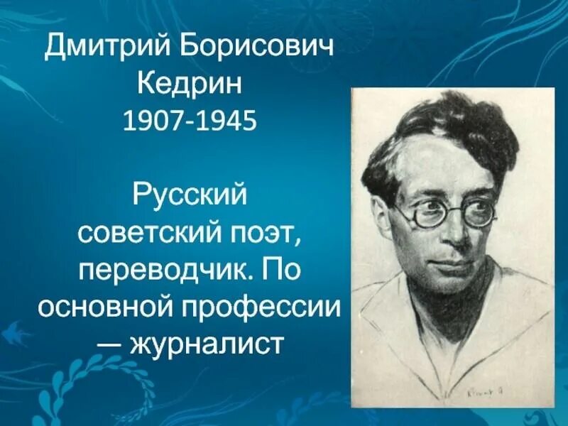 Какое стихотворение кедрина. Д Б Кедрин портрет.