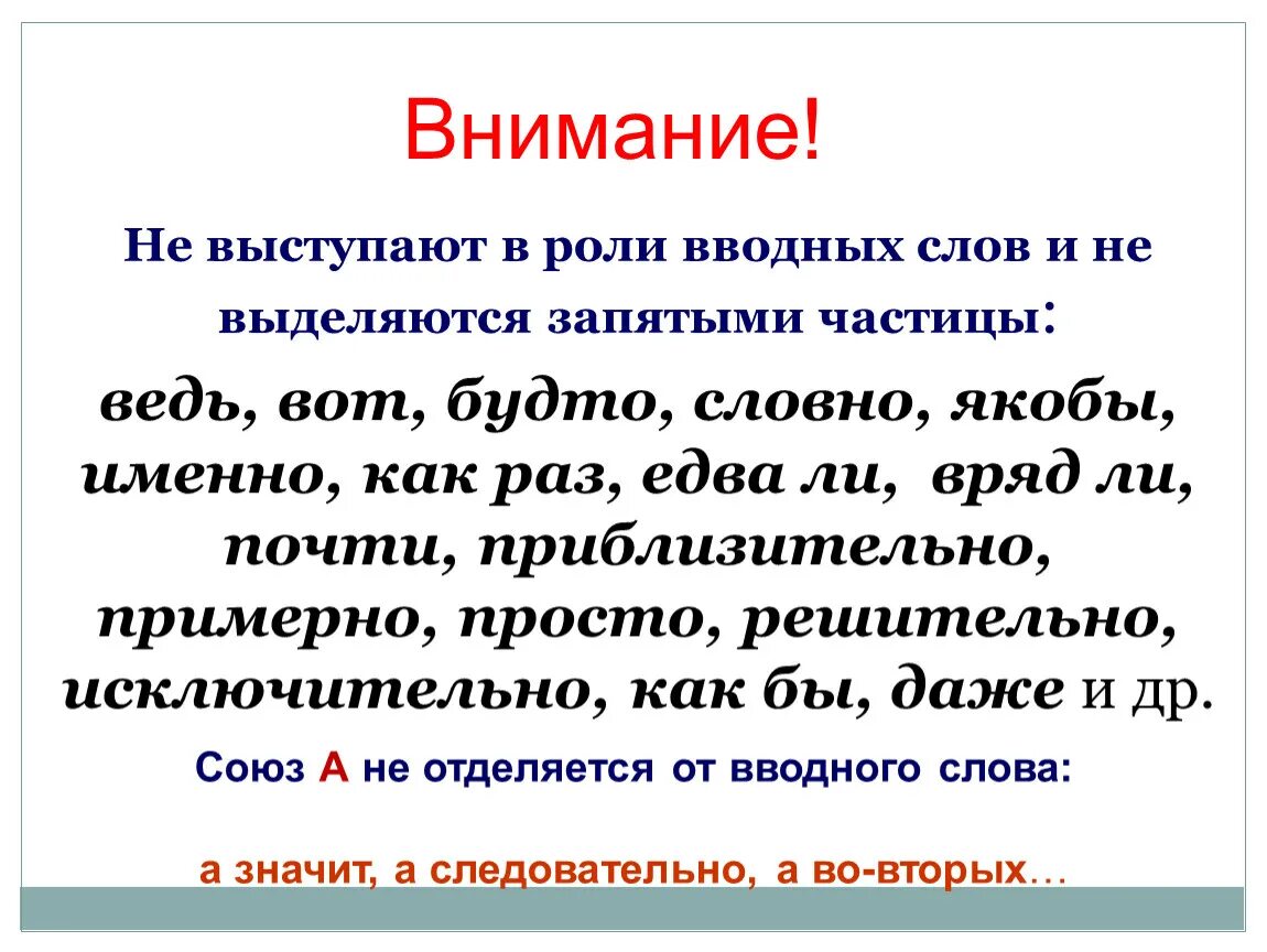 Возможно является вводным словом. Вводные слова выделяются запятыми. Не выступают в роли вводных слов и не выделяются запятыми. Вводные слова которые выделяются запятыми. Частицы выделяются запятыми.