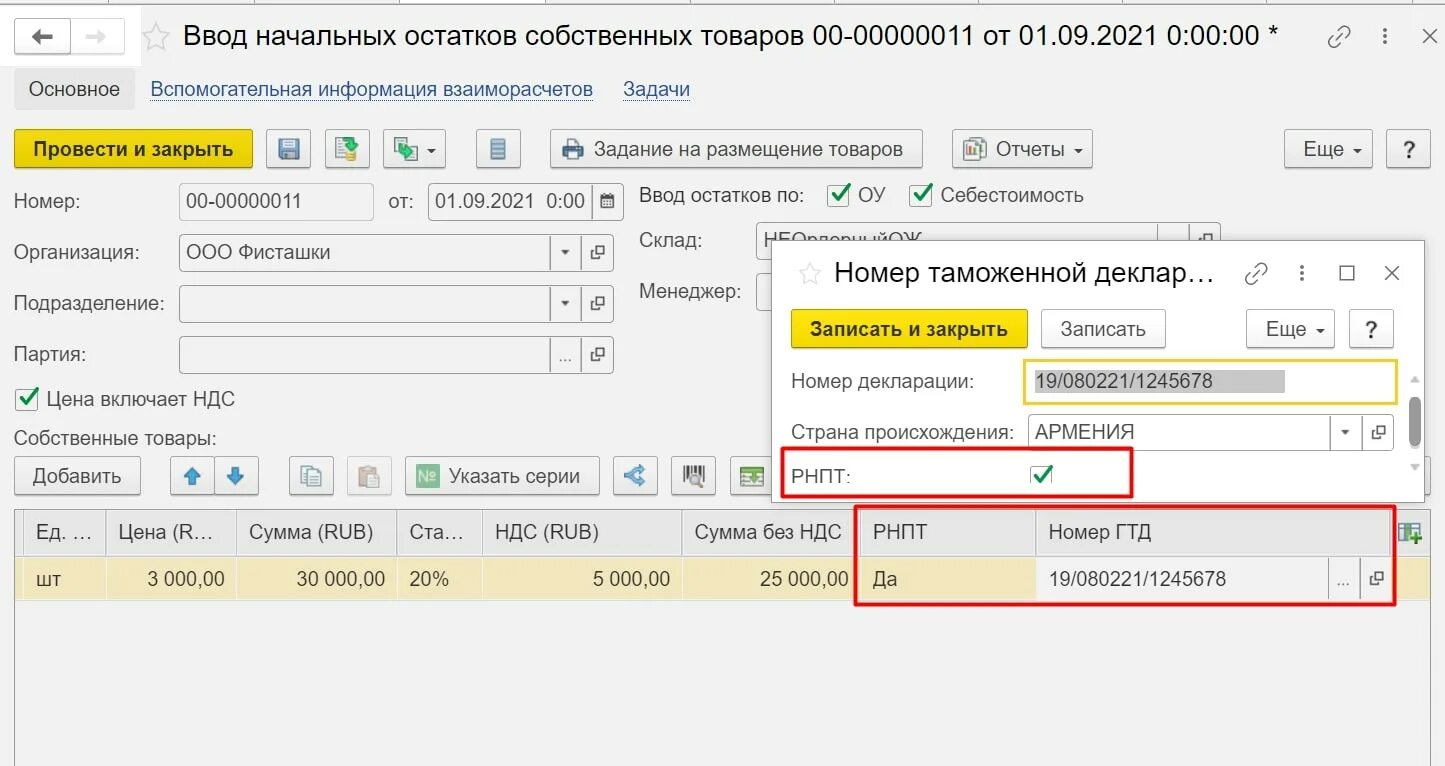 РНПТ В 1с. РНПТ прослеживаемость в 1с. РНПТ это номер ГТД. Прослеживаемый товар в 1с. Номер гтд в 1с