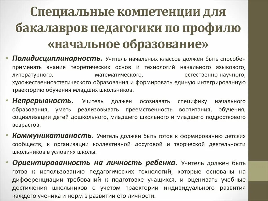 Специальные компетенции. Компетенции для начального образования. Предметная область педагогики. Особые компетенции это. Специальные компетенции это