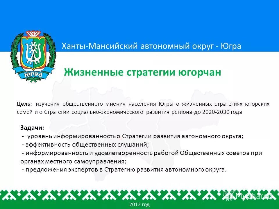 стратегия развития образования хмао до 2030 года официальный документ. стратегия хмао. основные задачи развития образования в хмао югре. экономика ханто мансиского овтвномного округа. стратегия социально-экономического развития рф.