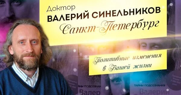 Исцеление синельников. Психотерапевт Синельников.