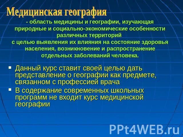 Что изучает медицинская география. Что изучает медицинская география. Структура медицинской географии. Объект изучения медицинской географии. Медицинская география презентация.