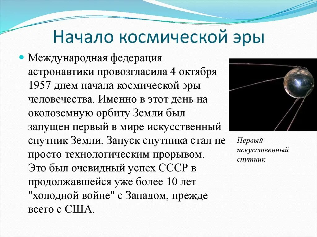 Начало космической эры человечества. День начала космической эры 4 октября. Первый Спутник земли. Роль ученых нашей страны в изучении Вселенной. Какая дата стала началом космической эры