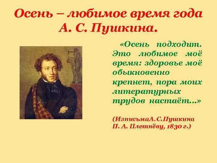 Творчество пушкина стихотворения. Осень в поэзии Пушкина. Пушкин любил осень. Стихи Пушкина о временах года. Александр Сергеевич Пушкин осень отрывок.