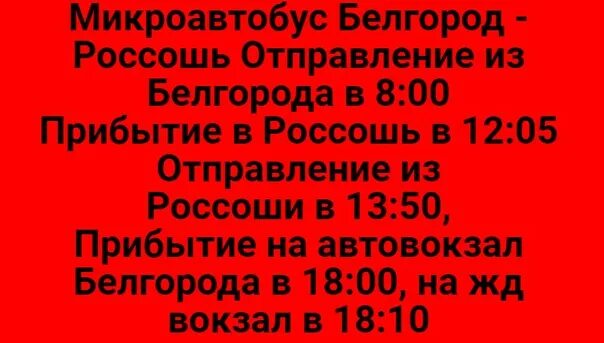 Белгород Россошь автобусы. Автовокзал Россошь. Общественный транспорт Россошь. Россошь автобусы.