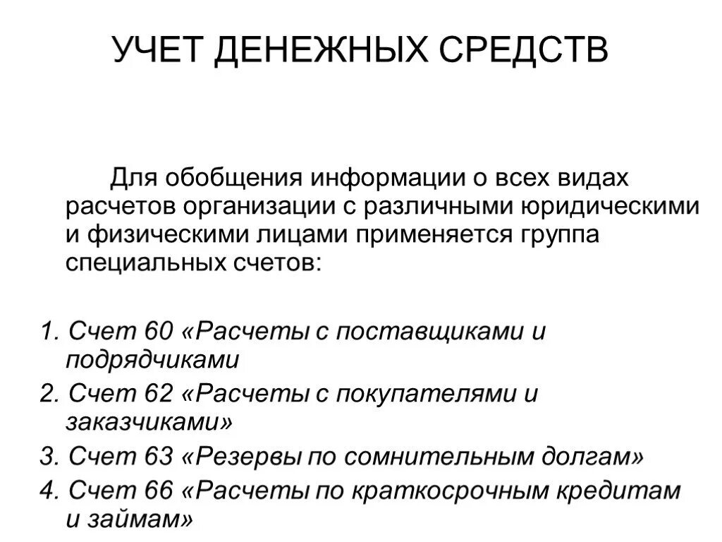 5 учет денежных средств. Учет денежных средств. Презентация учет денежных средств. Учет денежных средств и расчетов в организации. Средство учёта денег это.