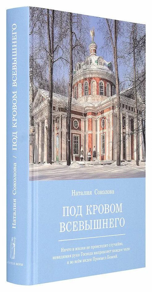 Под кровом всевышнего слушать. Книга под покровом всевышнего. под кровом всевышнего.