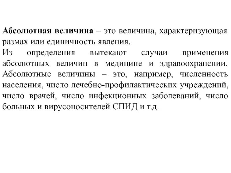 Абсолютная величина. Абсолютные величины в медицине. Определение абсолютной величины. Абсолютные величины в медицинской статистике.