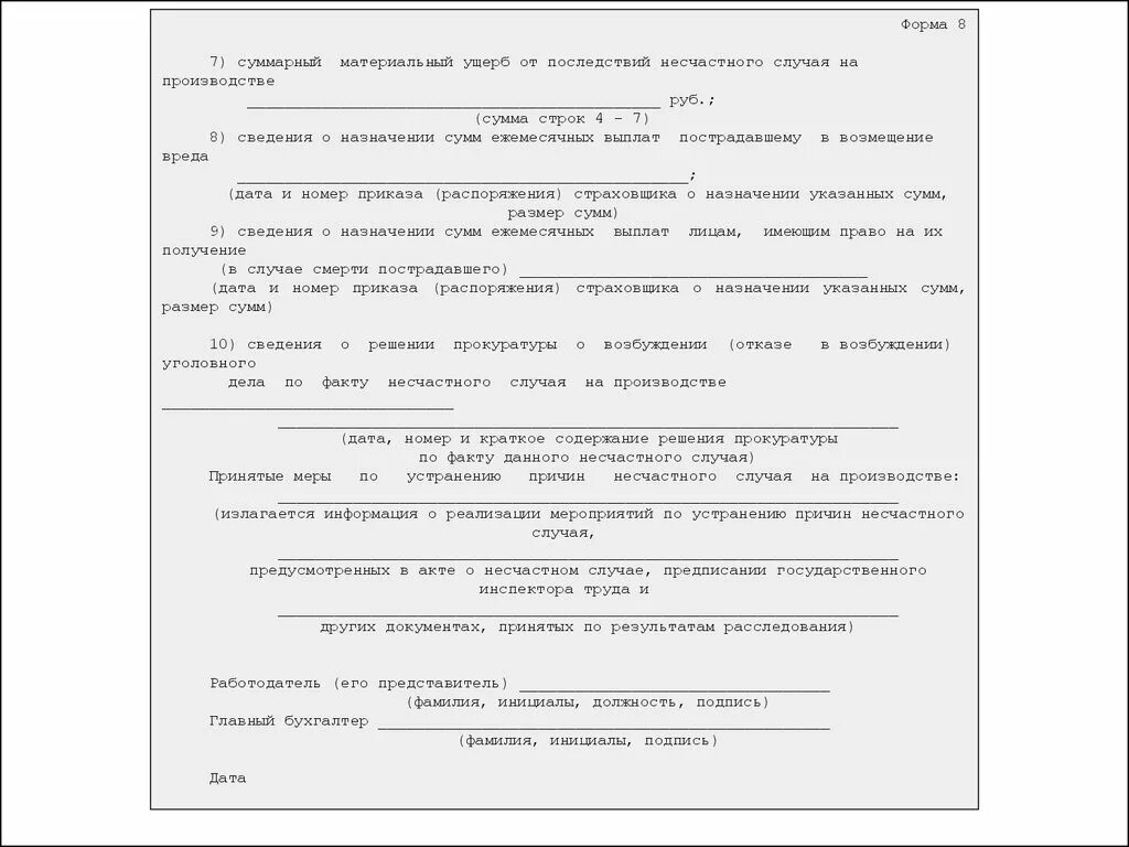 Форма 8 несчастный случай на производстве. CJJ,otybt j gjcktlcndbz ytcxfcnyjuj ckexfz YF ghjbpdjlcndt. Сообщение о последствиях несчастного случая. Сообщение о последствиях несчастного случая на производстве.