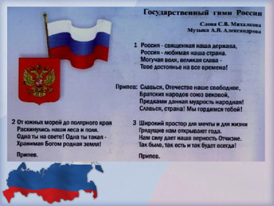 Символы россии музыка 5. Гимн России. Гимн России текст. Гимн Российской Федерации текст. Гимн России слова.